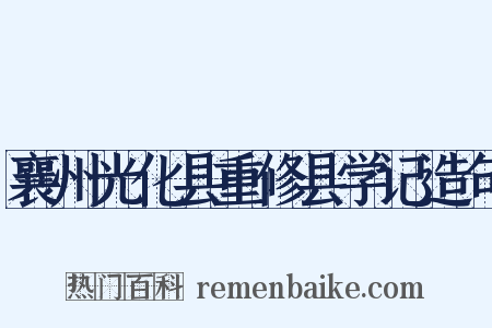 襄州光化县重修县学记造句是什么意思的图片